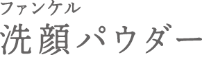 ファンケル洗顔パウダー