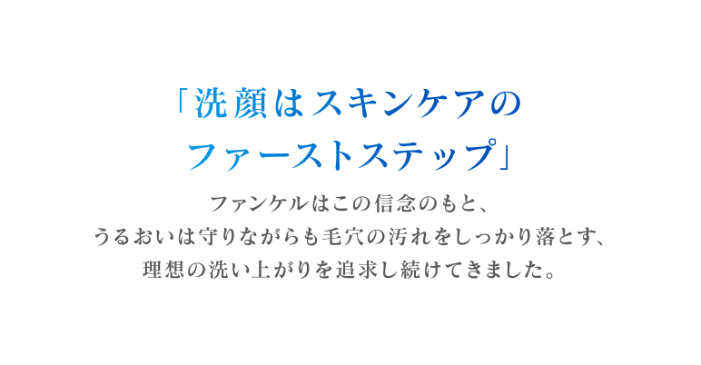 「洗顔はスキンケアのファーストステップ」