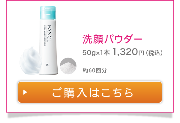 洗顔パウダー　約60回分　50g×1本　1,320円（税込）ご購入はこちら