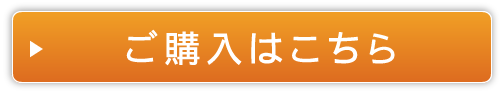 ご購入はこちら