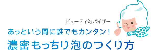 あっという間に誰でもカンタン！　濃密もっちり泡のつくり方