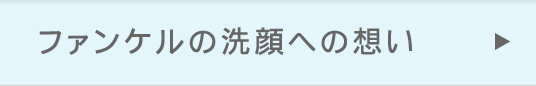 ファンケルの洗顔への想い