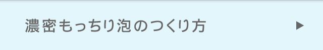 濃密もっちり泡のつくり方