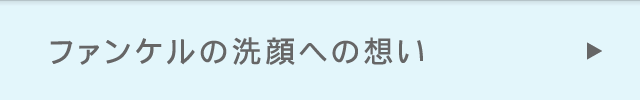 ファンケルの洗顔への想い