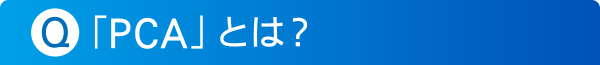 「PCA」とは？