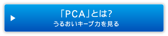 「PCA」とは？うるおいキープ力を見る