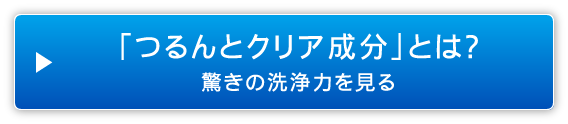 「つるんとクリア成分」とは？驚きの洗浄力を見る