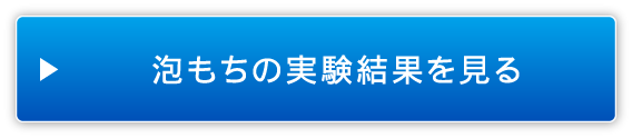 泡もちの実験結果を見る