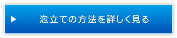 泡立ての方法を詳しく見る