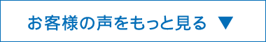 お客様の声をもっと見る