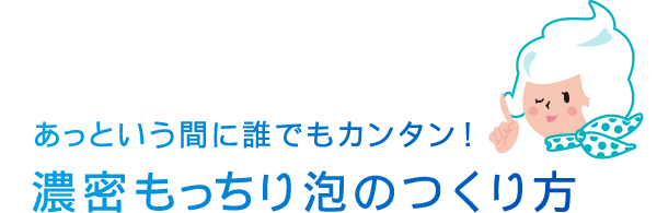 あっという間に誰でもカンタン！濃密もっちり泡のつくり方