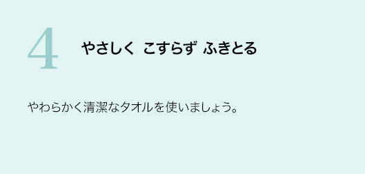 4 やさしく こすらず ふきとる