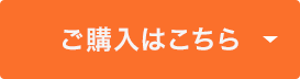 ご購入はこちら