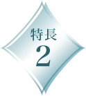 特長2