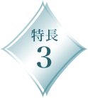 特長3