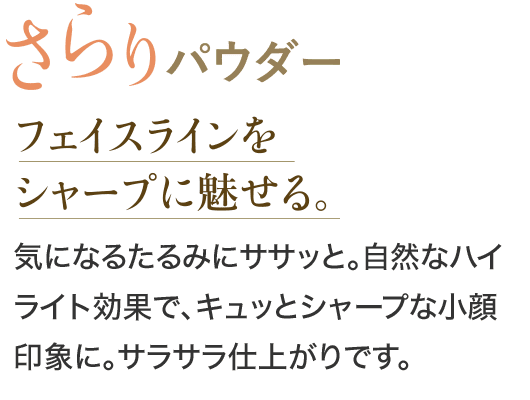 さらりパウダー　フェイスラインをシャープに魅せる。