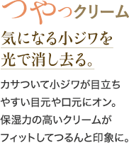 つやクリーム　気になる小ジワを光で消し去る。