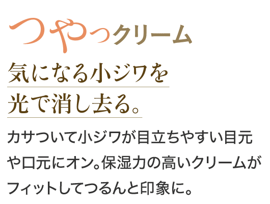 つやクリーム　気になる小ジワを光で消し去る。