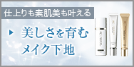 仕上がり素肌美も叶える 美しさを育むメイク下地