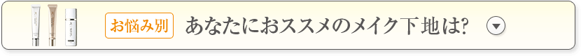 あなたにおススメのメイク下地は？