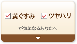 黄ぐすみ ツヤハリが気になるあなたへ