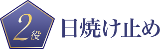 日焼け止め