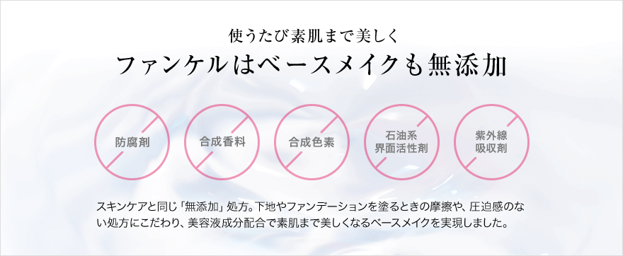 使うたび素肌まで美しく ファンケルはベースメイクも無添加