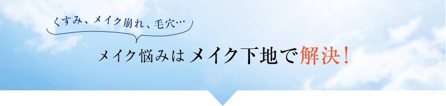 くすみ、メイク崩れ、毛穴…メイク悩みはメイク下地で解決！