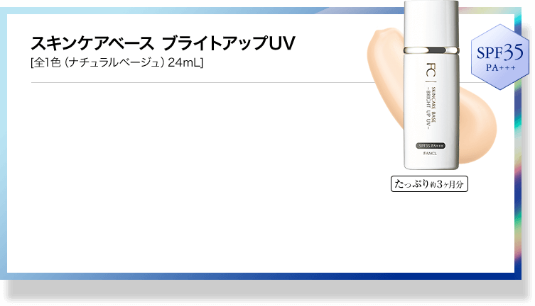 スキンケアベース ブライトアップUV [全1色（ナチュラルベージュ）24mL]