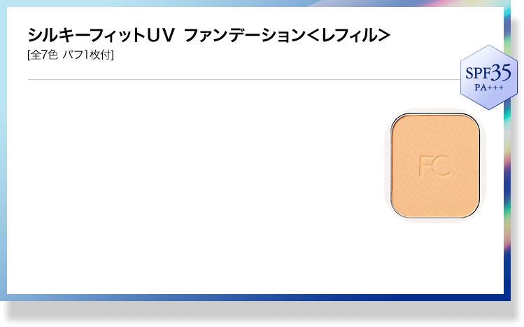 シルキーフィットUV ファンデーション＜レフィル＞SPF35・PA+++＞[全7色 パフ1枚付]