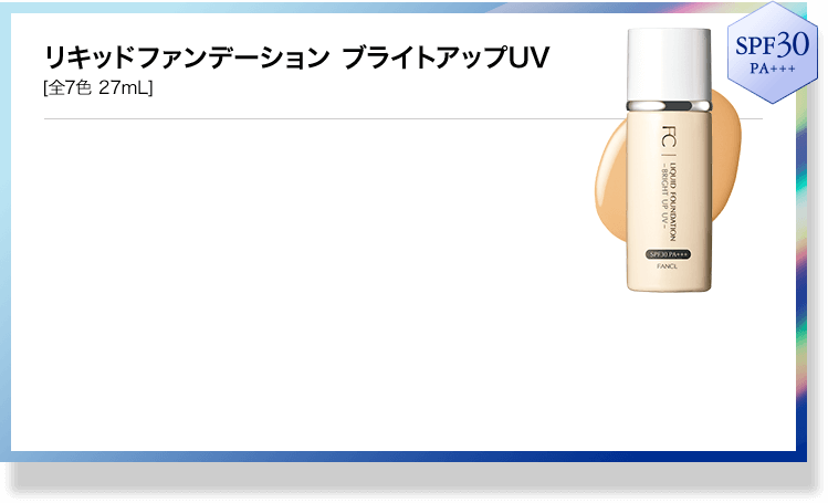 リキッドファンデーション ブライトアップUV [全7色 27mL]