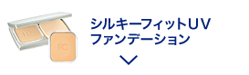 シルキーフィットUV ファンデーション