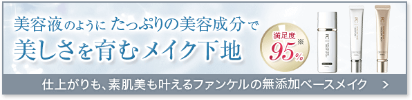 美容液のようにたっぷりの美容成分で美しさを育むメイク下地。満足度95％！