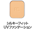 シルキーフィットUV ファンデーション