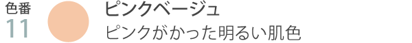 色番11 ピンクベージュ ピンクがかった明るい肌色