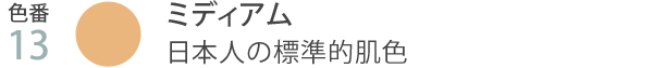 色番13 ミディアム 日本人の標準的肌色