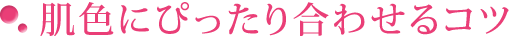 肌色にぴったり合わせるコツ