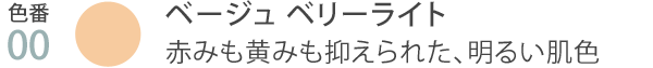 色番00 ベージュ ベリーライト 赤みも黄みも抑えられた、明るい肌色