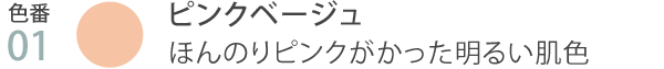 色番01 ピンクベージュ  ほんのりピンクがかった明るい肌色