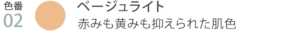 色番02 ベージュライト 赤みも黄みも抑えられた肌色