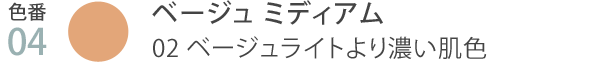 色番04 ベージュ ミディアム  02ベージュライトより濃い肌色