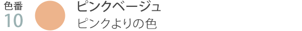 色番10 ピンクベージュ ピンクよりの色