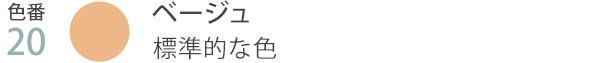 色番20 ベージュ 標準的な色