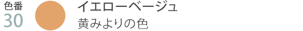 色番30 イエローベージュ 黄みよりの色