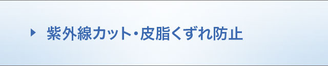 紫外線カット皮脂くずれ防止