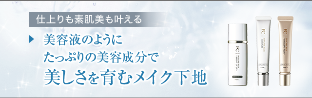 仕上がりも素肌美も叶える 美容液のようにたっぷりの美容成分で美しさを育むメイク下地