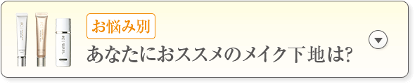 あなたにおススメのメイク下地は？