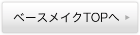 ベースメイクTOPへ