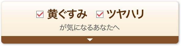 黄ぐすみ ツヤハリが気になるあなたへ