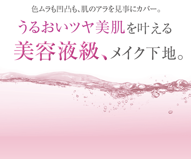 色ムラ凹凸も、肌のアラを見事にカバー。うるおいツヤ美肌を叶える美容液級、メイク下地。